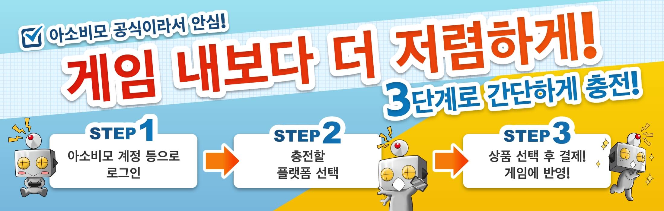 아소비모 공식 충전 센터,게임 내보다 더 저렴하게!,3단계로 간단하게 충전!