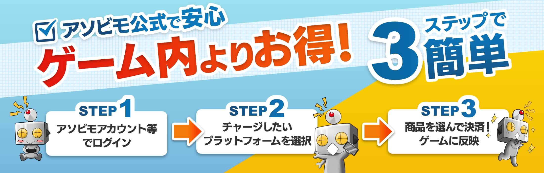 アソビモ公式で安心ゲーム内よりお得！３ステップで簡単